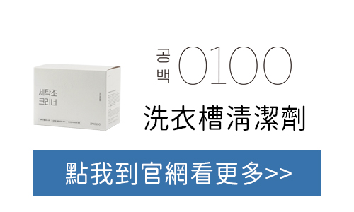 gong100 洗衣槽清潔劑 官網購買